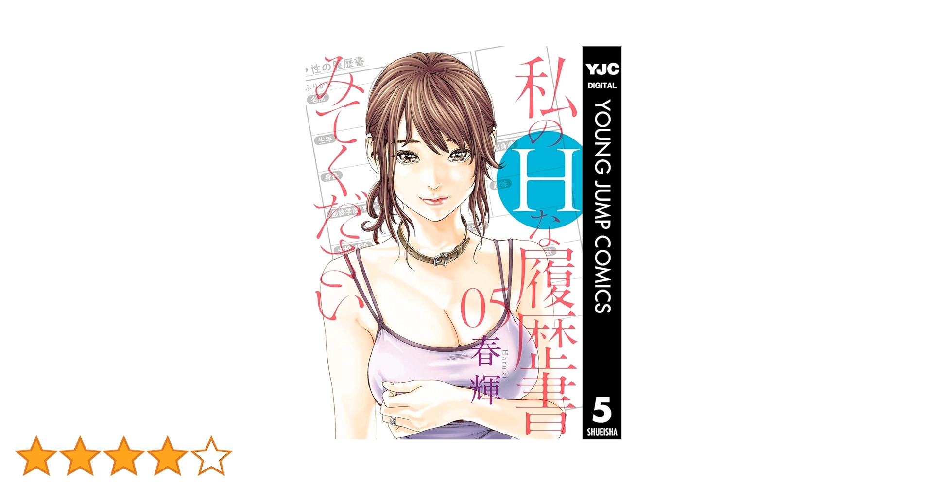 私のHな履歴書みてください１～１２全巻セット／５巻のみ未開封新品 私のHな履歴書みてください 5／春輝 | 集英社コミック公式 S-MANGA
